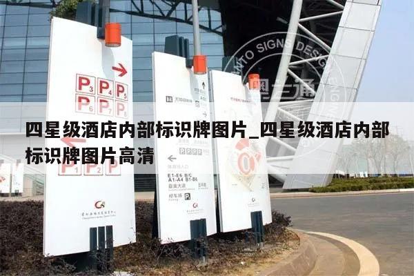 四星级酒店内部标识牌图片_四星级酒店内部标识牌图片高清