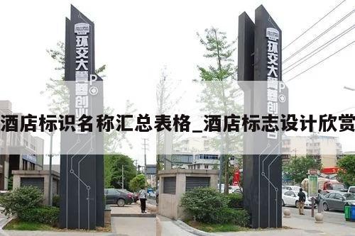 酒店标识名称汇总表格_酒店标志设计欣赏