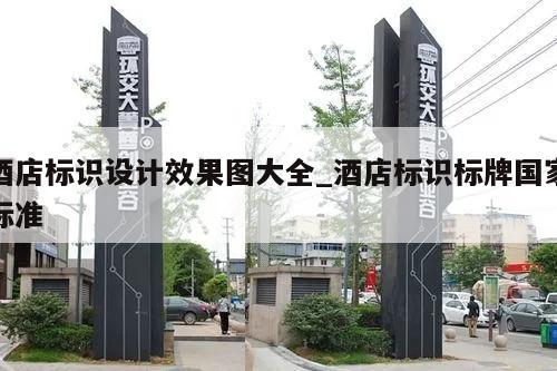 酒店标识设计效果图大全_酒店标识标牌国家标准