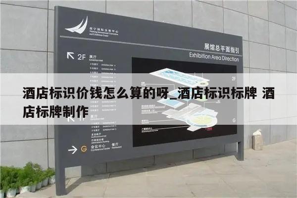 酒店标识价钱怎么算的呀_酒店标识标牌 酒店标牌制作