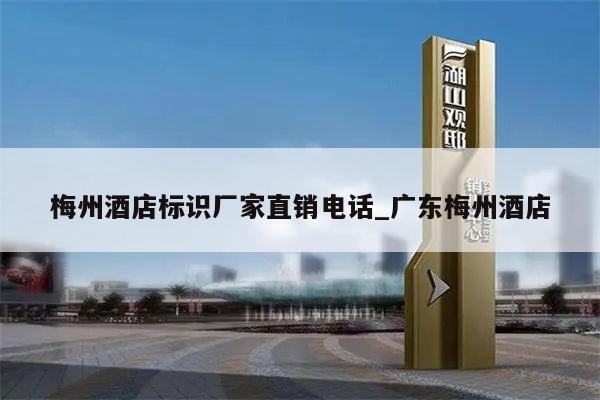 梅州酒店标识厂家直销电话_广东梅州酒店
