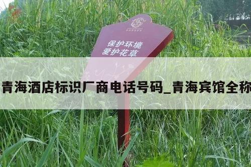 青海酒店标识厂商电话号码_青海宾馆全称