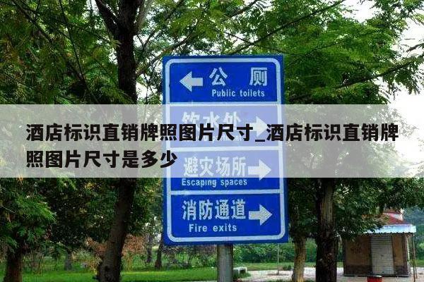 酒店标识直销牌照图片尺寸_酒店标识直销牌照图片尺寸是多少