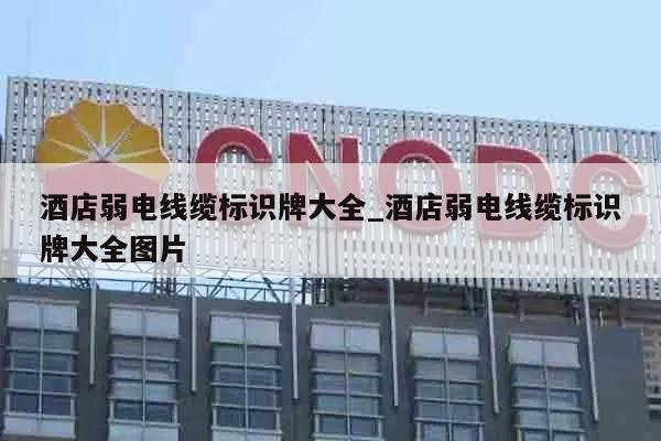 酒店弱电线缆标识牌大全_酒店弱电线缆标识牌大全图片