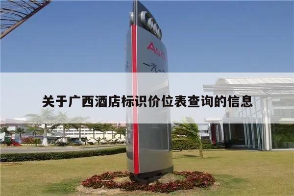 关于广西酒店标识价位表查询的信息