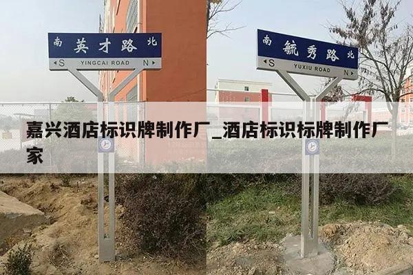 嘉兴酒店标识牌制作厂_酒店标识标牌制作厂家