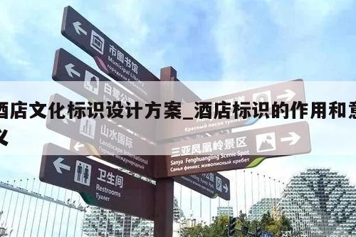 酒店文化标识设计方案_酒店标识的作用和意义