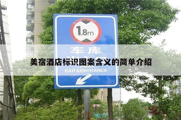美宿酒店标识图案含义的简单介绍