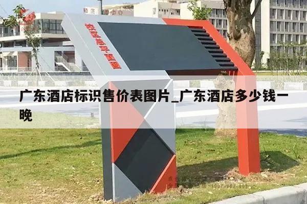 广东酒店标识售价表图片_广东酒店多少钱一晚