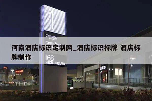 河南酒店标识定制网_酒店标识标牌 酒店标牌制作