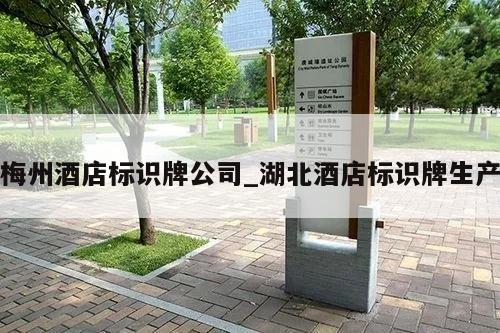 梅州酒店标识牌公司_湖北酒店标识牌生产