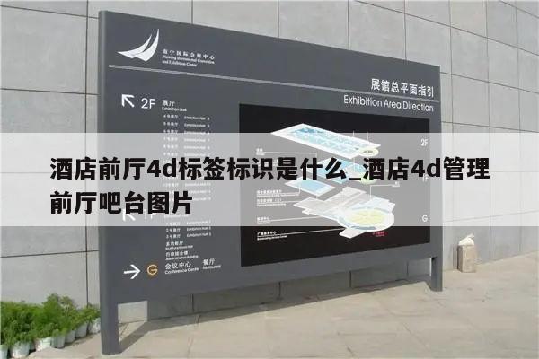 酒店前厅4d标签标识是什么_酒店4d管理前厅吧台图片