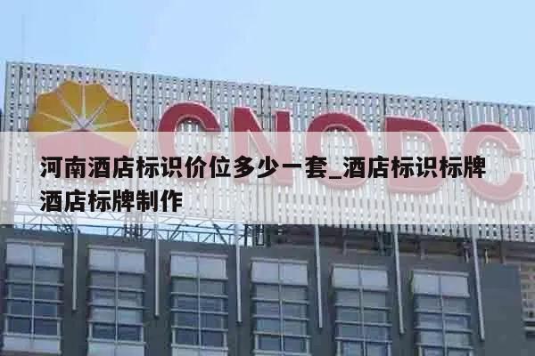 河南酒店标识价位多少一套_酒店标识标牌 酒店标牌制作