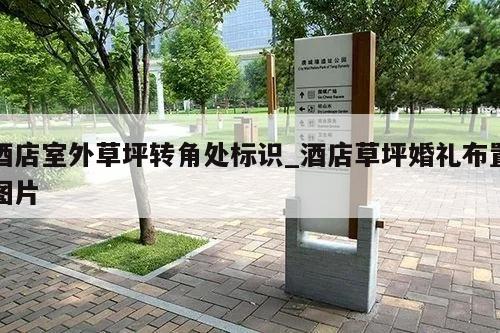 酒店室外草坪转角处标识_酒店草坪婚礼布置图片