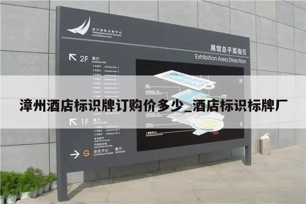 漳州酒店标识牌订购价多少_酒店标识标牌厂