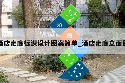 酒店走廊标识设计图案简单_酒店走廊立面图