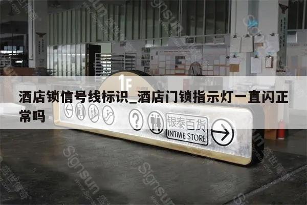 酒店锁信号线标识_酒店门锁指示灯一直闪正常吗