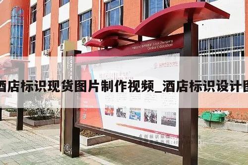 酒店标识现货图片制作视频_酒店标识设计图