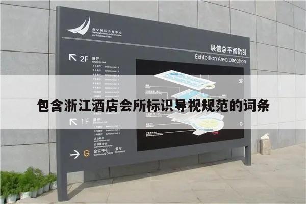 包含浙江酒店会所标识导视规范的词条