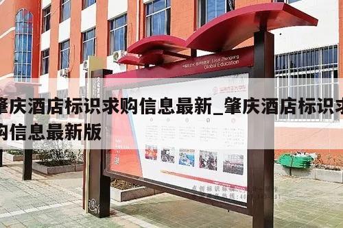 肇庆酒店标识求购信息最新_肇庆酒店标识求购信息最新版