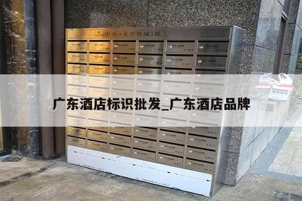 广东酒店标识批发_广东酒店品牌