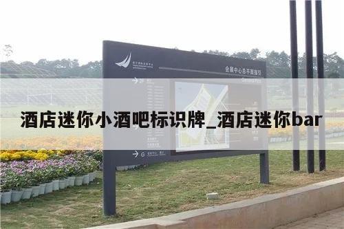 酒店迷你小酒吧标识牌_酒店迷你bar