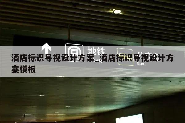 酒店标识导视设计方案_酒店标识导视设计方案模板
