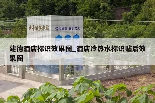 建德酒店标识效果图_酒店冷热水标识贴后效果图