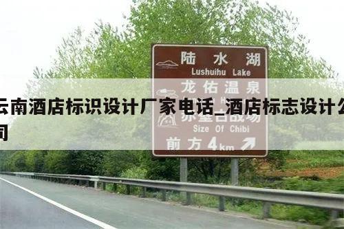 云南酒店标识设计厂家电话_酒店标志设计公司