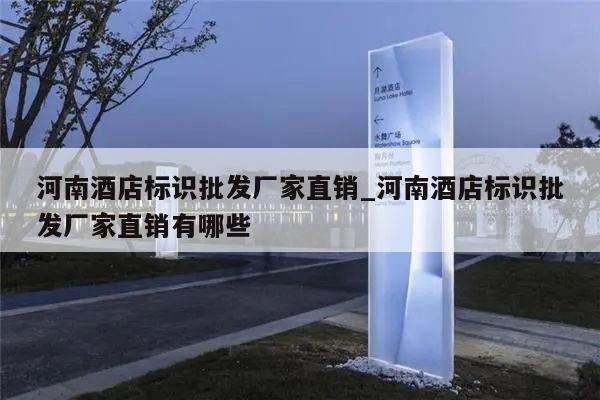河南酒店标识批发厂家直销_河南酒店标识批发厂家直销有哪些