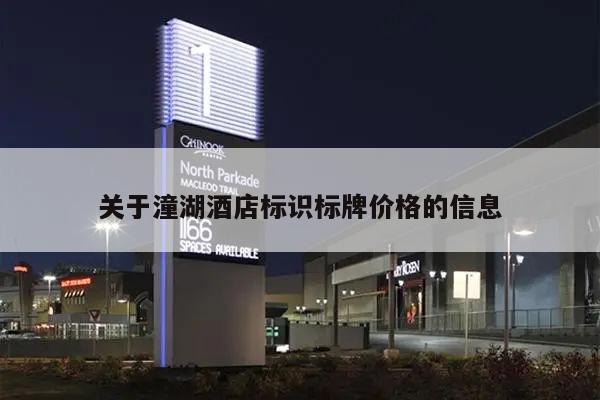 关于潼湖酒店标识标牌价格的信息