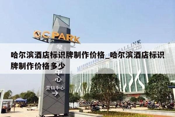 哈尔滨酒店标识牌制作价格_哈尔滨酒店标识牌制作价格多少