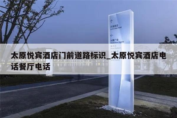 太原悦宾酒店门前道路标识_太原悦宾酒店电话餐厅电话