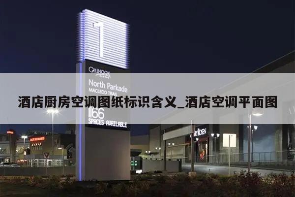 酒店厨房空调图纸标识含义_酒店空调平面图