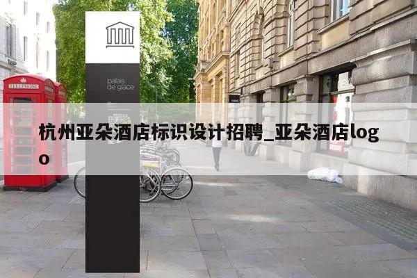 杭州亚朵酒店标识设计招聘_亚朵酒店logo