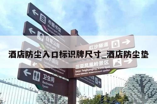 酒店防尘入口标识牌尺寸_酒店防尘垫