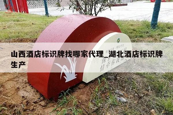 山西酒店标识牌找哪家代理_湖北酒店标识牌生产