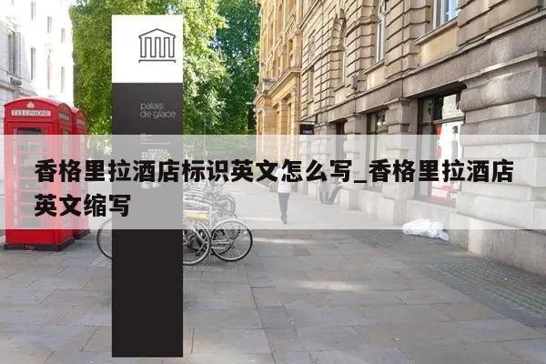 香格里拉酒店标识英文怎么写_香格里拉酒店英文缩写