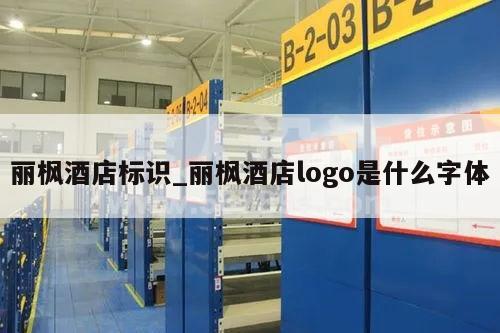 丽枫酒店标识_丽枫酒店logo是什么字体