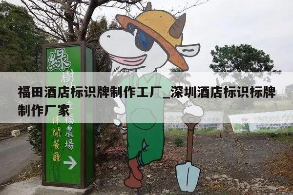 福田酒店标识牌制作工厂_深圳酒店标识标牌制作厂家
