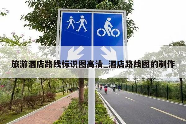 旅游酒店路线标识图高清_酒店路线图的制作