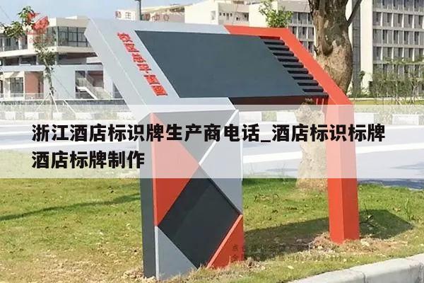 浙江酒店标识牌生产商电话_酒店标识标牌 酒店标牌制作