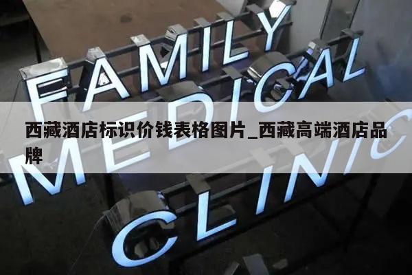 西藏酒店标识价钱表格图片_西藏高端酒店品牌