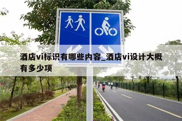 酒店vi标识有哪些内容_酒店vi设计大概有多少项