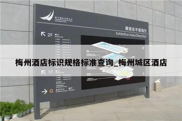 梅州酒店标识规格标准查询_梅州城区酒店