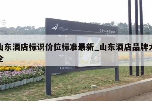 山东酒店标识价位标准最新_山东酒店品牌大全