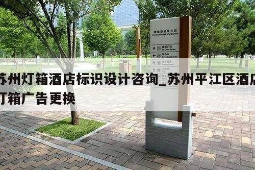 苏州灯箱酒店标识设计咨询_苏州平江区酒店灯箱广告更换