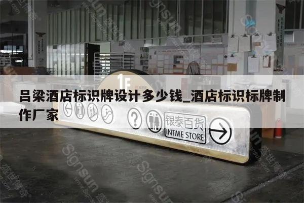 吕梁酒店标识牌设计多少钱_酒店标识标牌制作厂家
