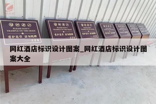 网红酒店标识设计图案_网红酒店标识设计图案大全
