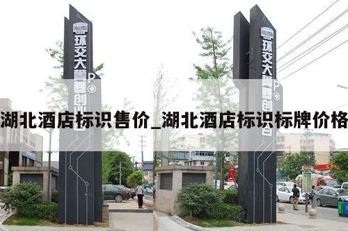 湖北酒店标识售价_湖北酒店标识标牌价格